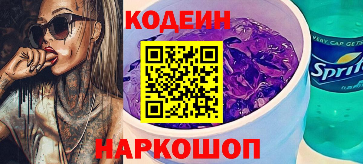 Кодеиновый сироп Lean напиток Lean (лин)  Codein Purple Drank  Сертолово  Вход с VPN 